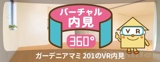 ガーデニアマミ 201のバーチャル内見