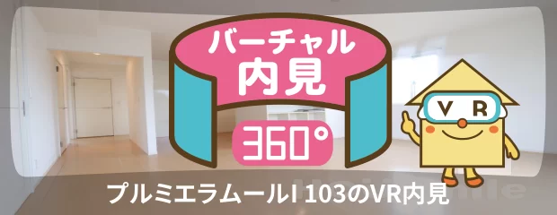 プルミエラムールI 103のバーチャル内見