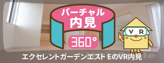 エクセレントガーデンエスト Eのバーチャル内見