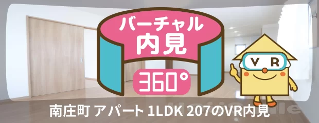 南庄町 アパート 1LDK 207のバーチャル内見