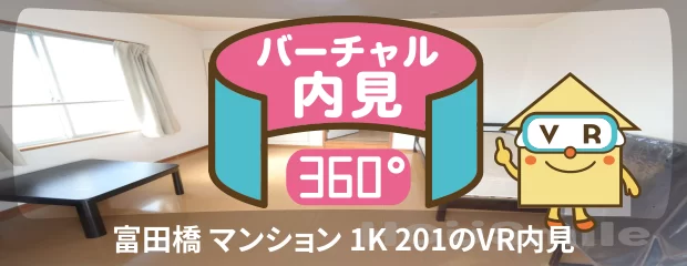 富田橋 マンション 1K 201のバーチャル内見