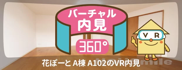 花ぽーと A棟 A102のバーチャル内見