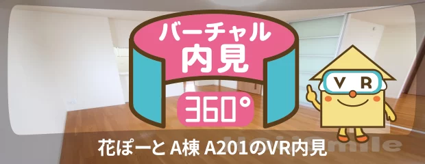 花ぽーと A棟 A201のバーチャル内見