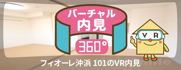 フィオーレ沖浜 101のバーチャル内見