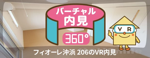 フィオーレ沖浜 206のバーチャル内見