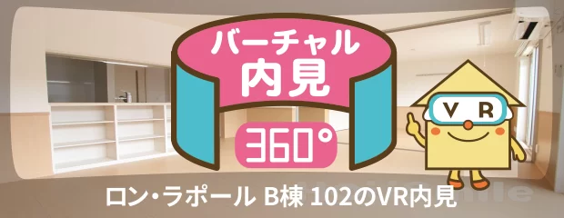 ロン・ラポール B棟 102のバーチャル内見