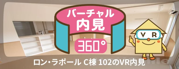 ロン・ラポール C棟 102のバーチャル内見