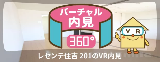 レセンテ住吉 201のバーチャル内見