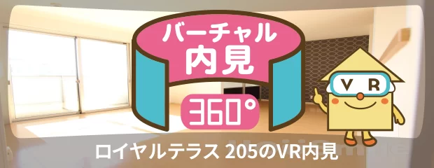 ロイヤルテラス 205のバーチャル内見