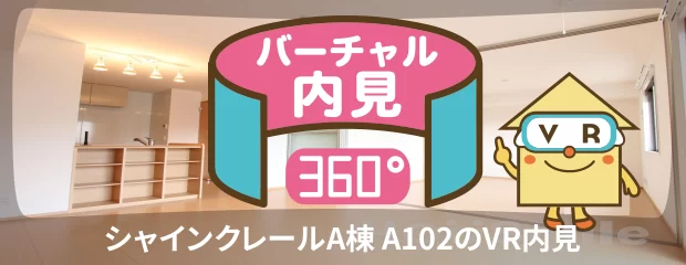 シャインクレールA棟 A102のバーチャル内見