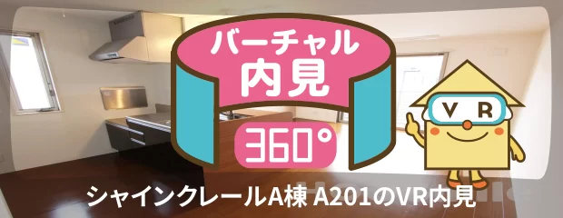 シャインクレールA棟 A201のバーチャル内見