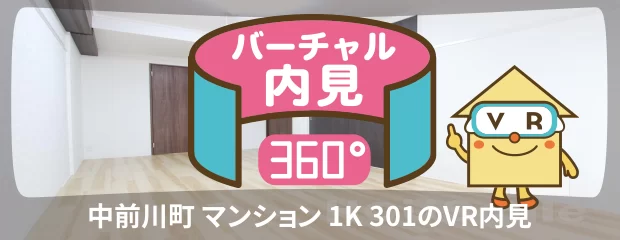 中前川町 マンション 1K 301のバーチャル内見