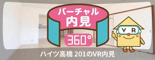 ハイツ高橋 201のバーチャル内見