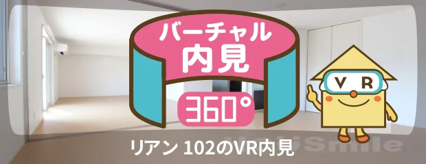 リアン 102のバーチャル内見