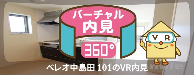 ベレオ中島田 101のバーチャル内見