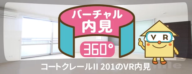 コートクレールII 201のバーチャル内見