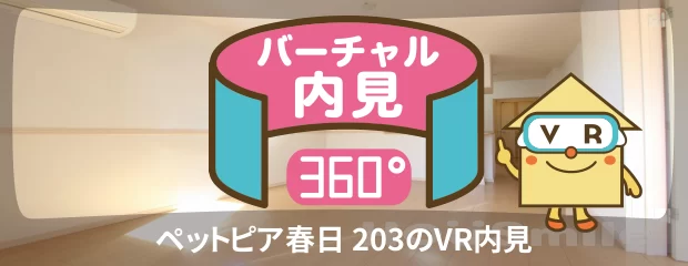 ペットピア春日 203のバーチャル内見