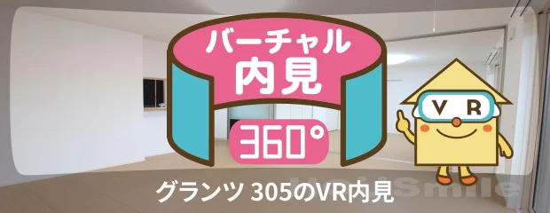 グランツ 305のバーチャル内見