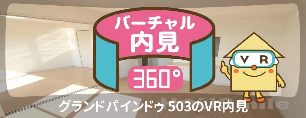 グランドパインドゥ 503のバーチャル内見