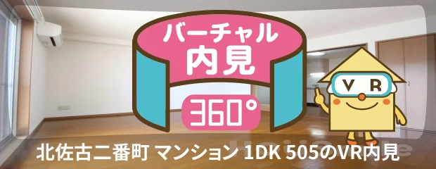 北佐古二番町 マンション 1DK 505のバーチャル内見