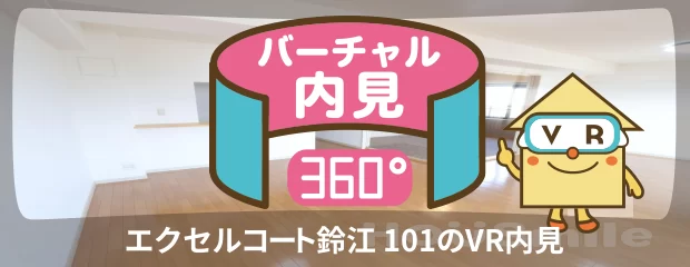 エクセルコート鈴江 101のバーチャル内見