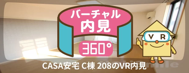 CASA安宅 C棟 208のバーチャル内見