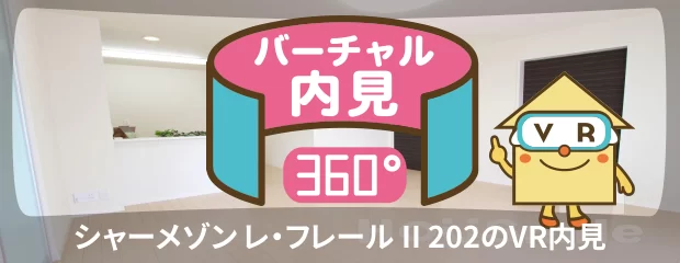 シャーメゾン レ・フレール II 202のバーチャル内見