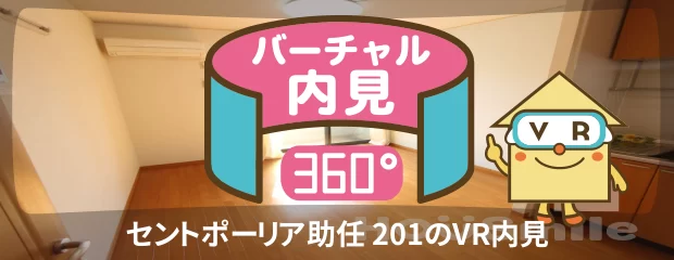 セントポーリア助任 201のバーチャル内見