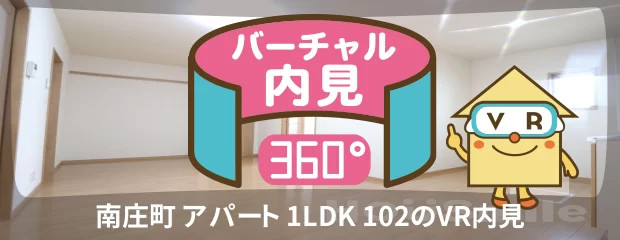 南庄町 アパート 1LDK 102のバーチャル内見