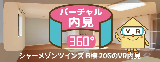 シャーメゾンツインズ B棟 206のバーチャル内見