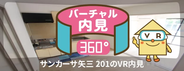 サンカーサ矢三 201のバーチャル内見