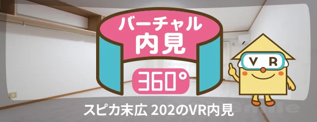 スピカ末広 202のバーチャル内見