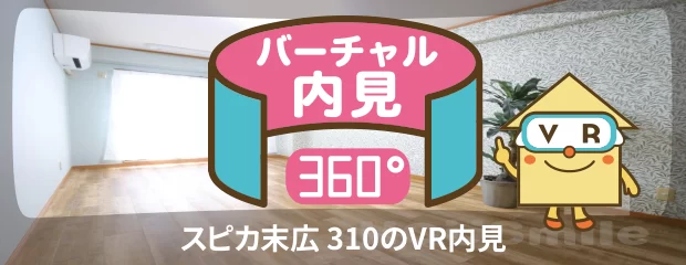 スピカ末広 310のバーチャル内見