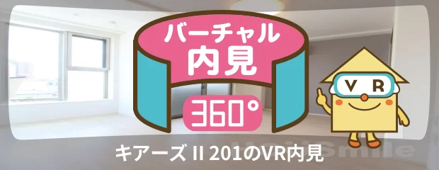 キアーズ II 201のバーチャル内見