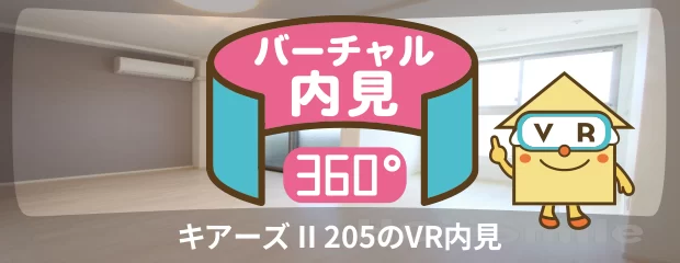 キアーズ II 205のバーチャル内見