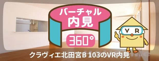 クラヴィエ北田宮B 103のバーチャル内見