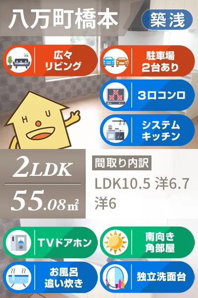 八万町 アパート 2LDK Bのお部屋の特徴