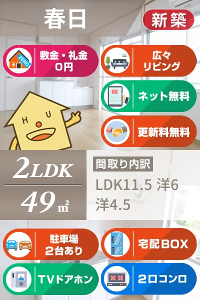 春日 マンション 2LDK 202のお部屋の特徴