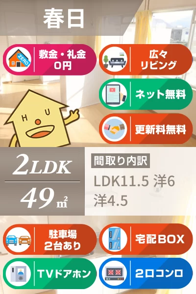 春日 マンション 2LDK 307のお部屋の特徴