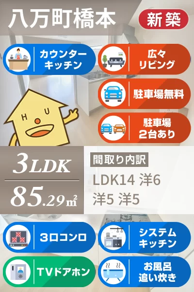 八万町 一戸建て 3LDK Aのお部屋の特徴