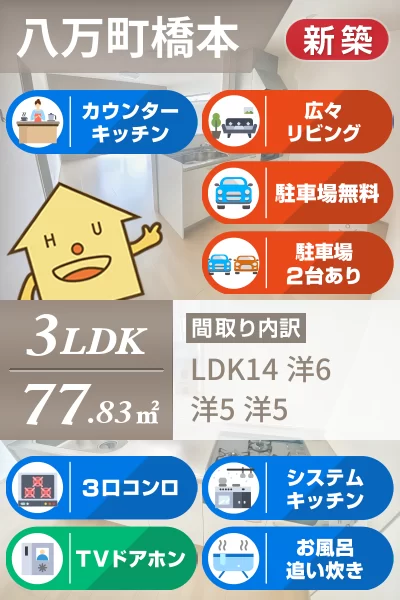 八万町 一戸建て 3LDK Mのお部屋の特徴