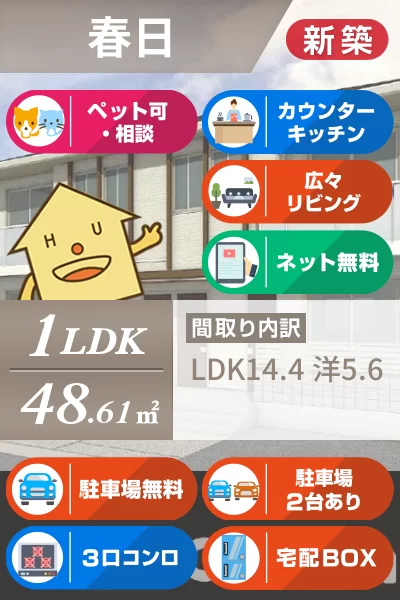 春日 アパート 1LDK 101のお部屋の特徴