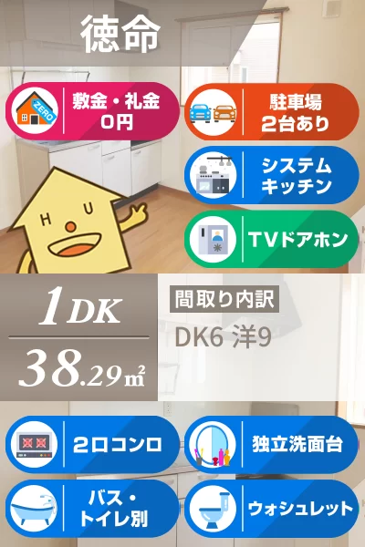 徳命 一戸建て 1DK Dのお部屋の特徴