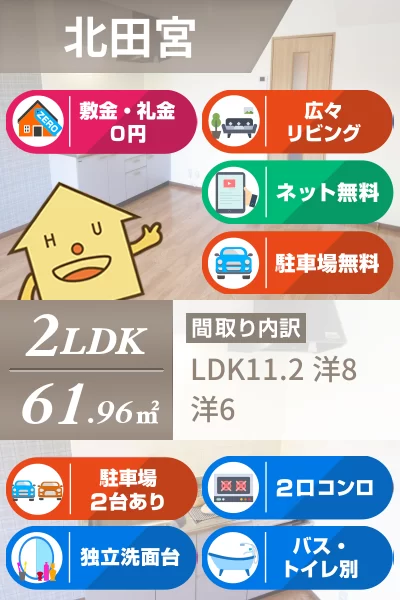 北田宮 アパート 2LDK 106のお部屋の特徴