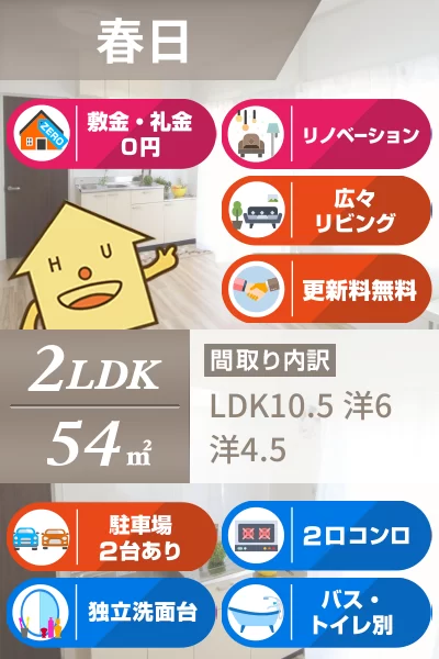 春日 マンション 2LDK 203のお部屋の特徴